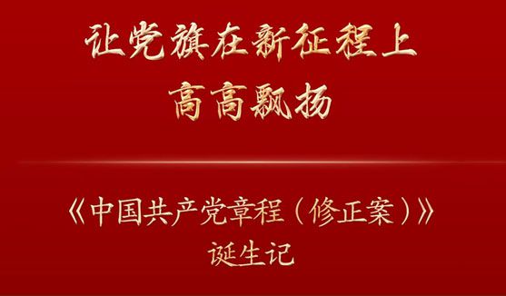 讓黨旗在新征程上高高飄揚(yáng)——《中國(guó)***黨章程（修正案）》誕生記